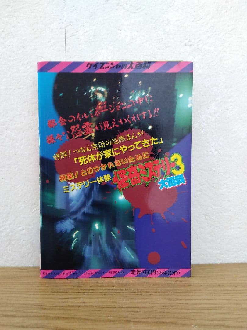 怪奇ミステリー3 大百科　ケイブンシャ