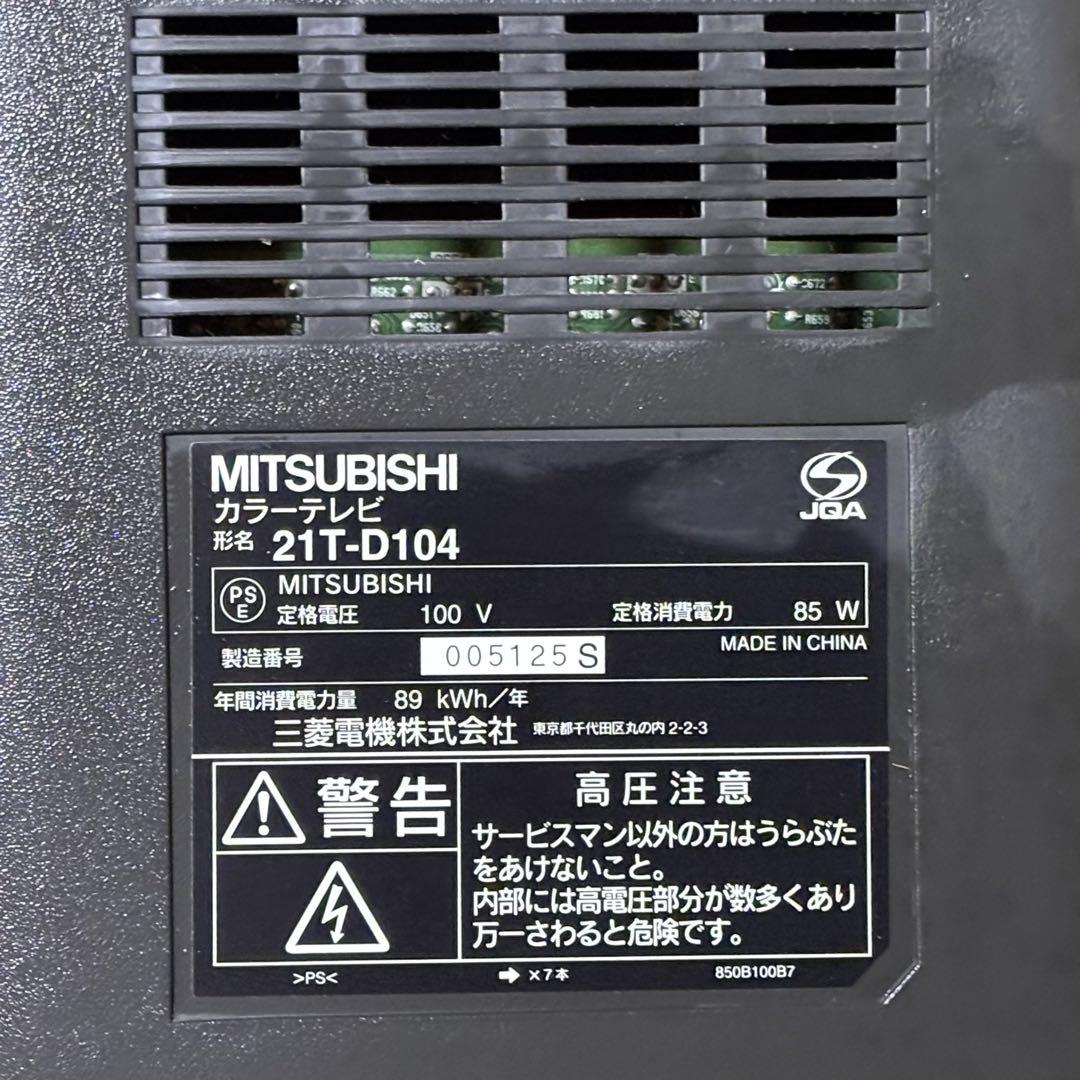 三菱電機 21型 ブラウン管 カラーテレビ 21T-D104 D1端子搭載