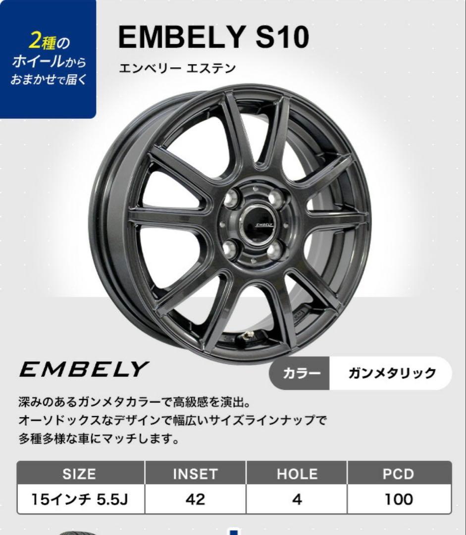 EMBELY S10 ガンメタリック 15インチホイール　4本セット