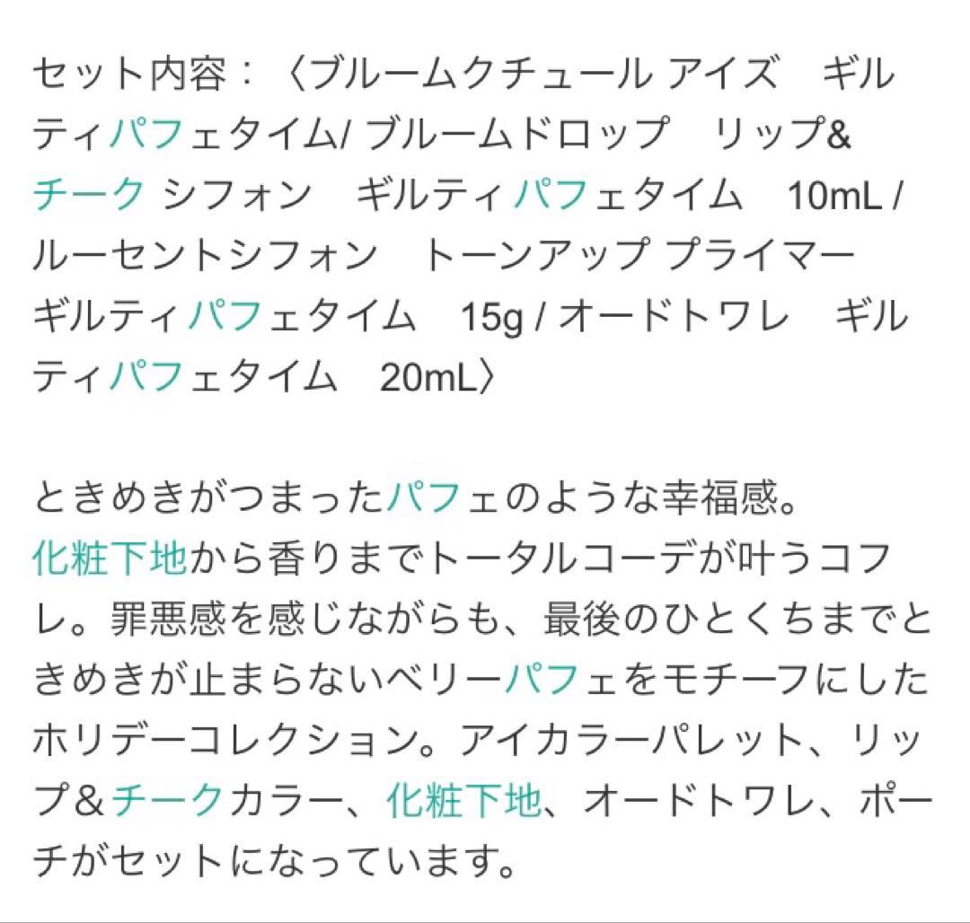 ジルスチュアート　ギルティパフェタイム　コレクション ショッパー付き