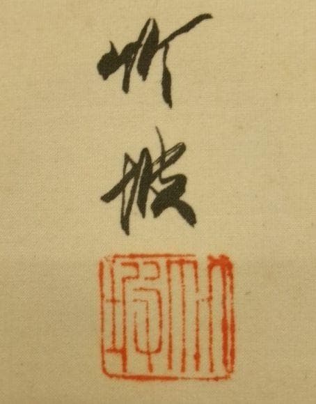 日本画家 尾竹竹坡『虎渓三笑図』掛け軸　尺8　絹本 直筆保証