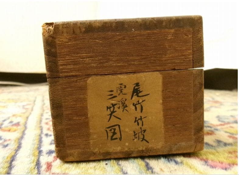 日本画家 尾竹竹坡『虎渓三笑図』掛け軸　尺8　絹本 直筆保証