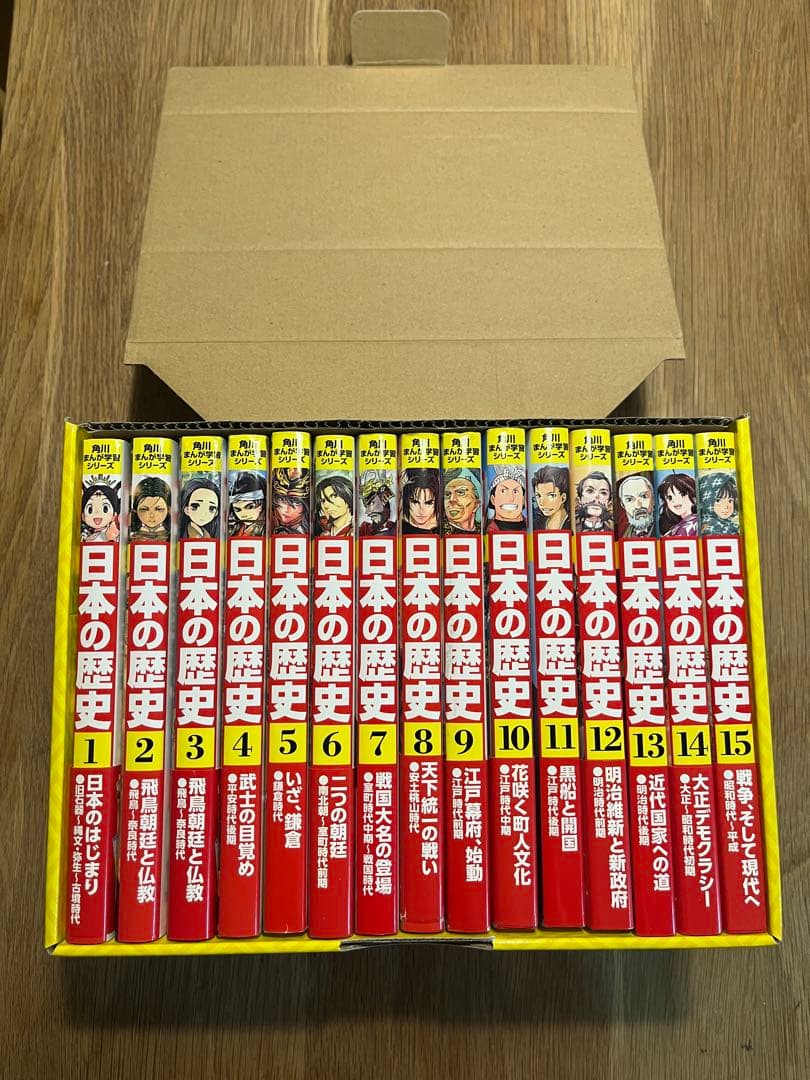 日本の歴史 全15巻セット　/ 角川まんが学習シリーズ