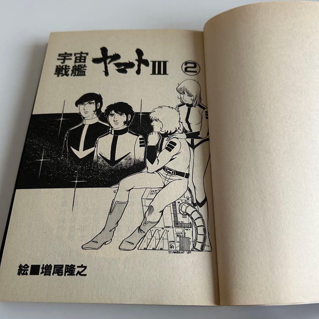 【昭和レトロ レアコミック初版セット】 宇宙戦艦ヤマトⅢ 全2巻 増尾隆之