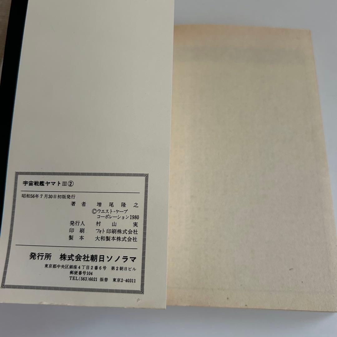 【昭和レトロ レアコミック初版セット】 宇宙戦艦ヤマトⅢ 全2巻 増尾隆之