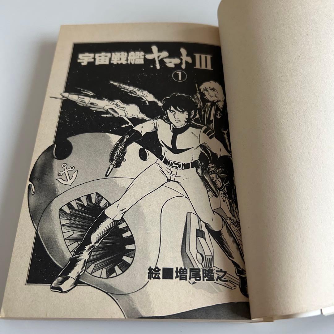 【昭和レトロ レアコミック初版セット】 宇宙戦艦ヤマトⅢ 全2巻 増尾隆之