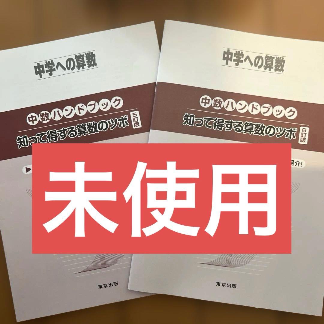 中学への算数　2025年4月〜2026年3月12冊　知って得する算数のツボ2冊