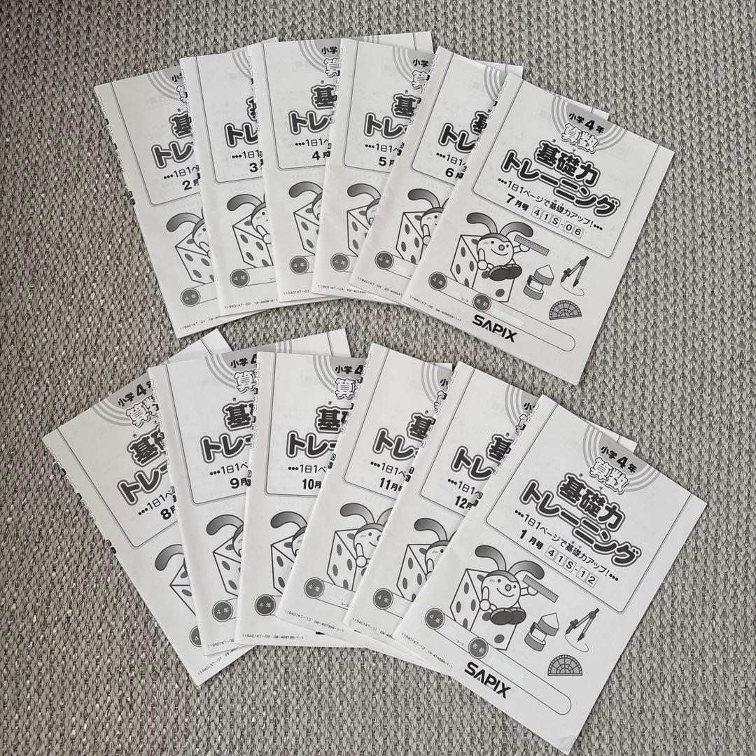 サピックス 基礎力トレーニング 4年生 1年分