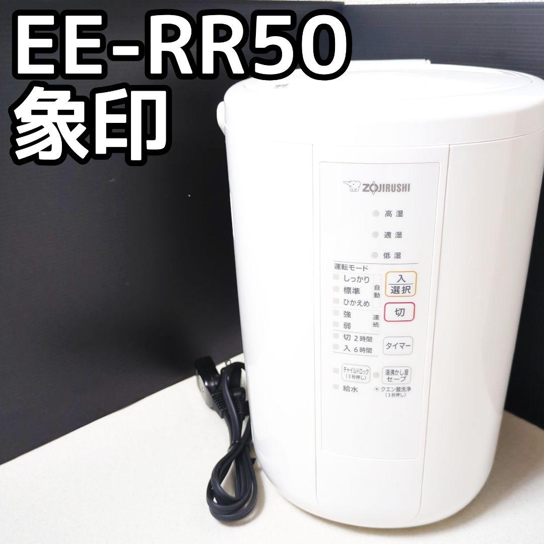【美品】2021年製 ZOJIRUSHI 象印 加湿器 EE-RR50