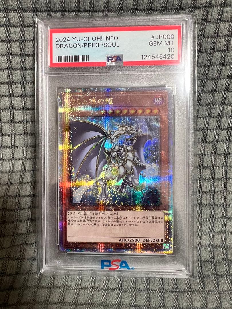 遊戯王OCG デュエルモンスターズ 2024 YU-GI-OH! DRAGON/PRIDE/SOUL PSA10