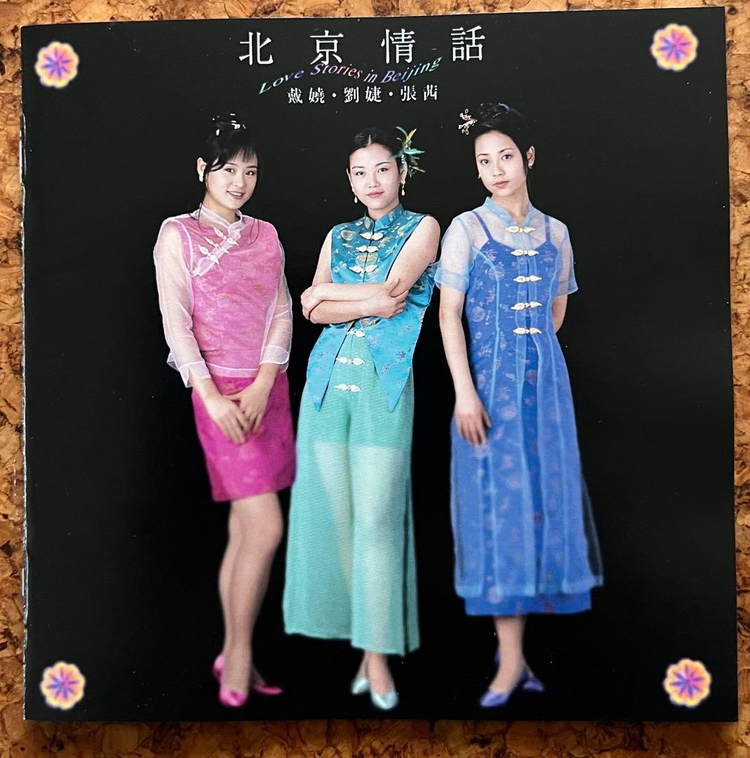 ダイヤオ、リウジエ、チャンチェン（中国新世代三人娘）の「北京情話 」