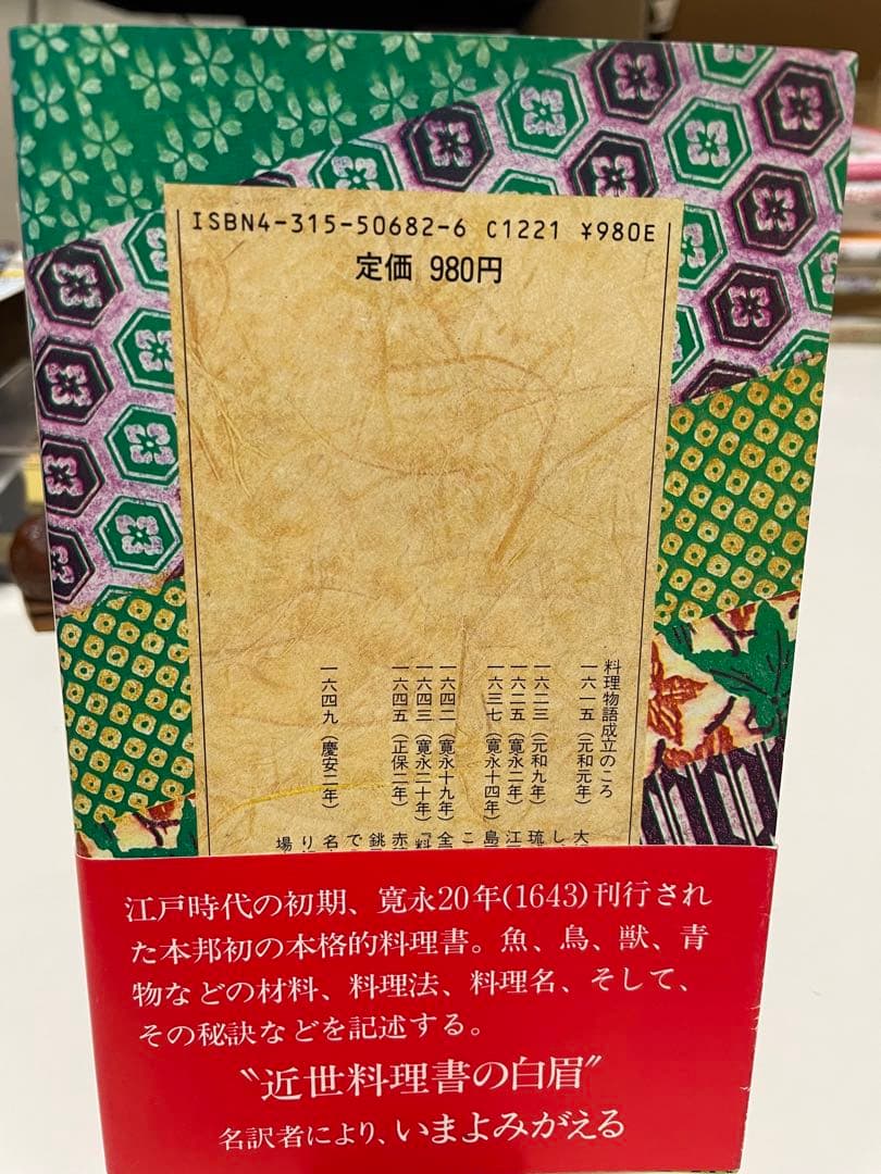 希少　料理物語 (教育社新書―原本現代訳)