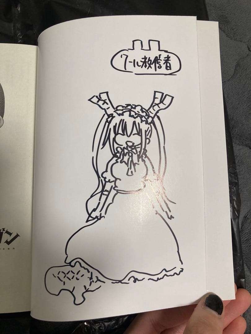 【新品未開封 サイン本】小林さんちのメイドラゴン 1 クール教信者