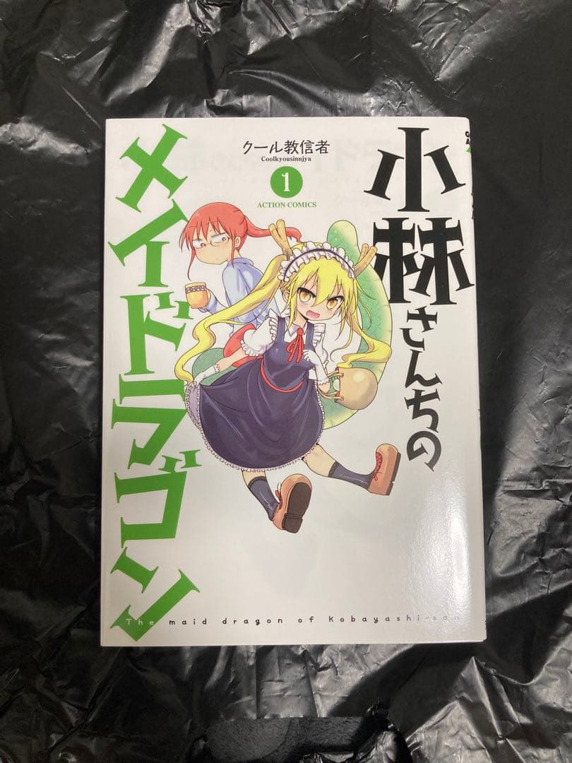 【新品未開封 サイン本】小林さんちのメイドラゴン 1 クール教信者