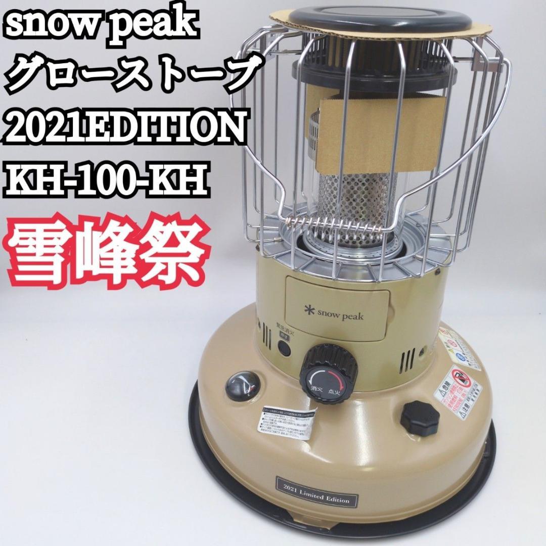 展示未使用品 スノーピーク 雪峰祭 KH-100 グローストーブ EDITION