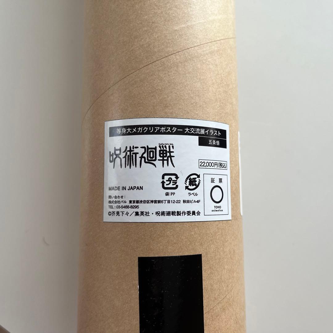 呪術廻戦 五条悟 等身大 クリアポスター
