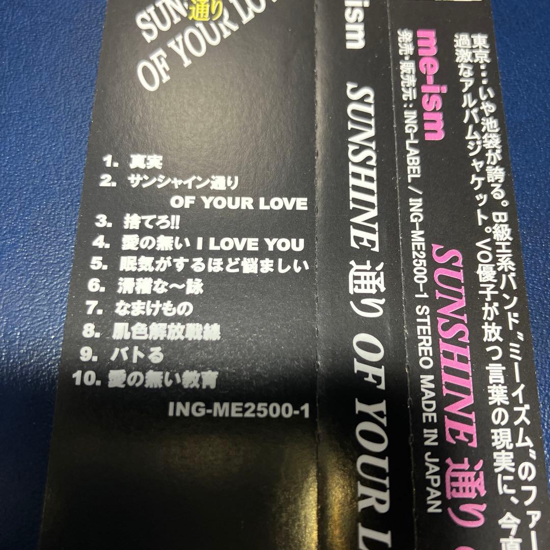 ■[廃盤] Me-ISM(山崎優子)アルバムCD「SUNSHINE通り OF