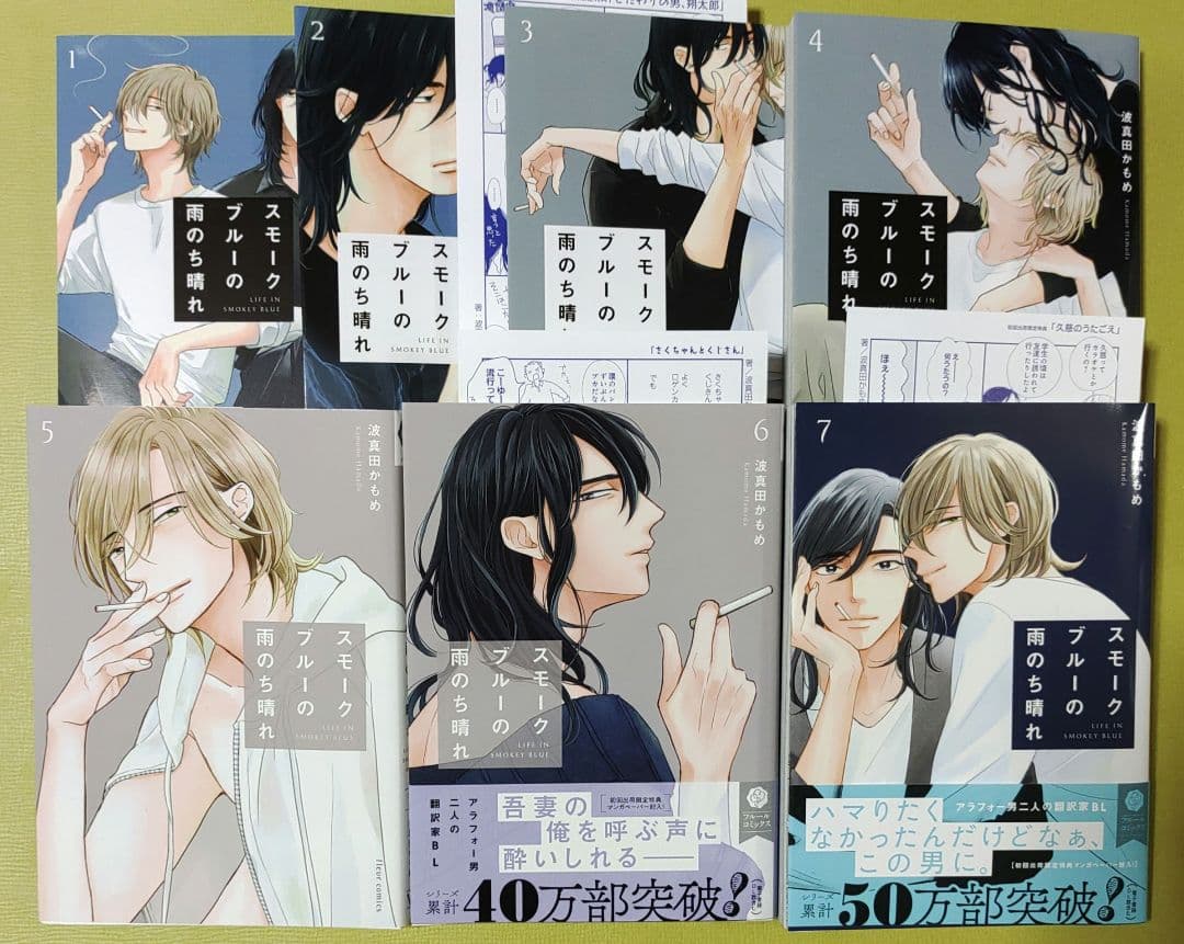 スモークブルーの雨のち晴れ. 1～7巻セット