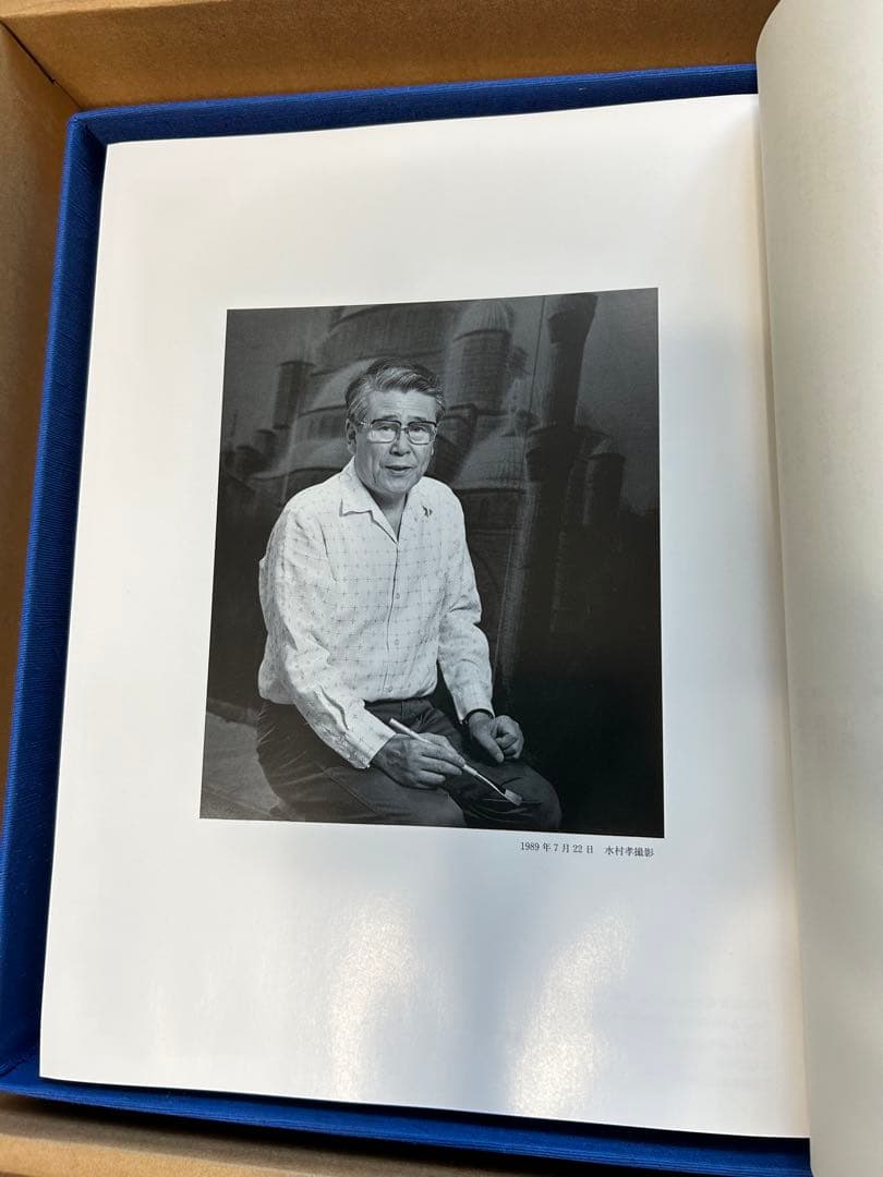 平山郁夫　画集