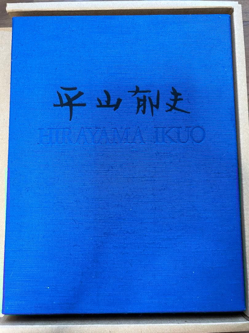 平山郁夫　画集