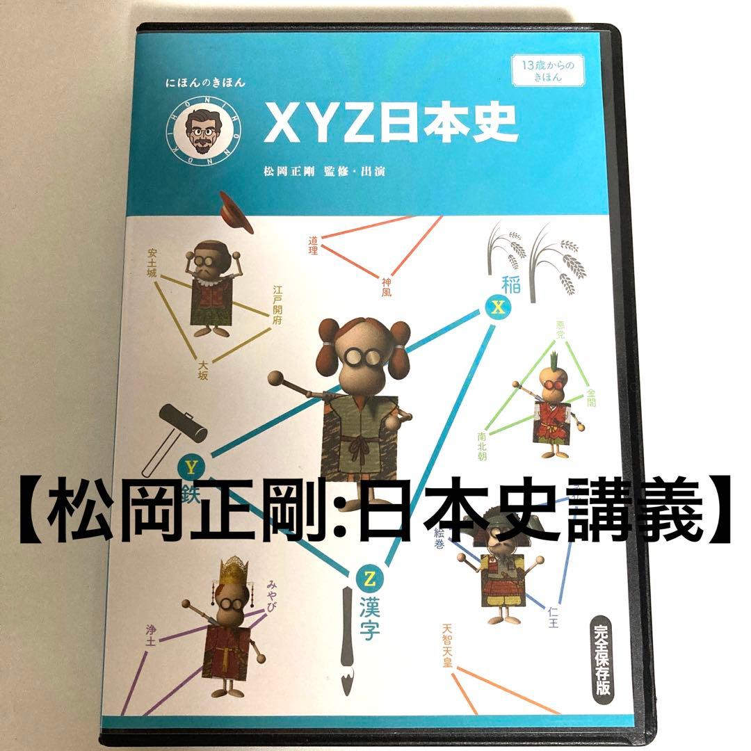 松岡正剛 『XYZ日本史』,歴史,講義,歴史教育,情報の歴史,情報の歴史を読む