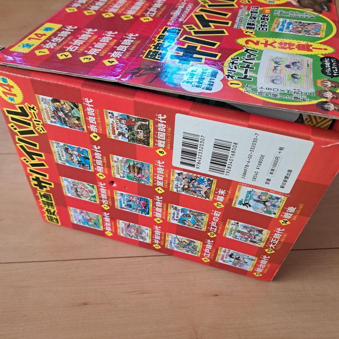 【別巻/トートバック/箱付】歴史漫画サバイバルシリーズ 全14巻