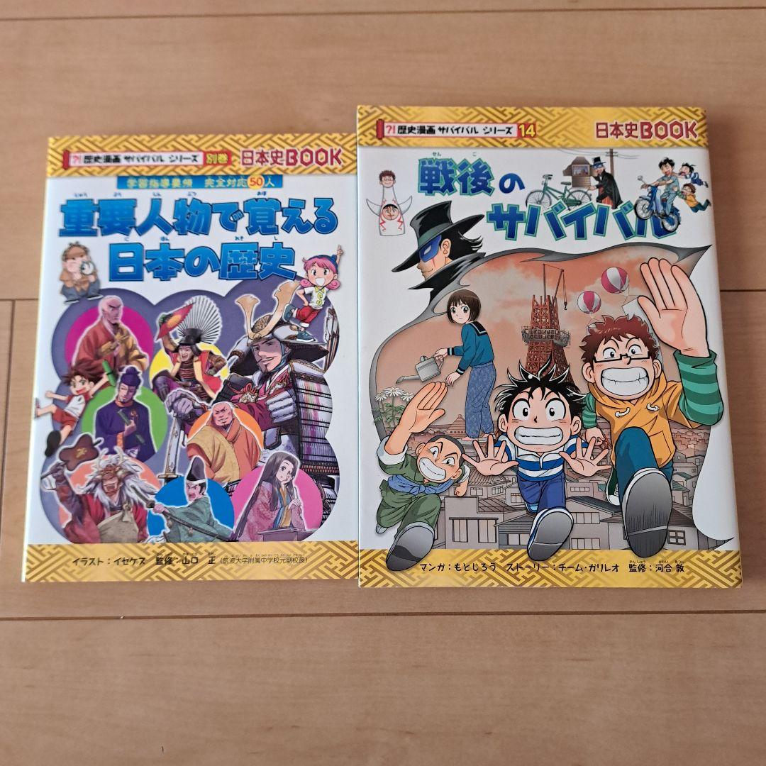 【別巻/トートバック/箱付】歴史漫画サバイバルシリーズ 全14巻