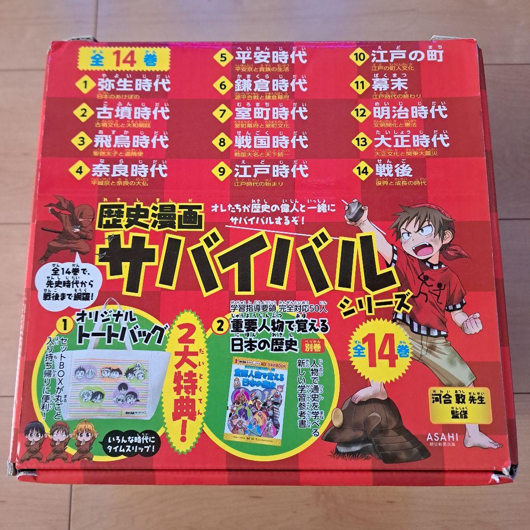 【別巻/トートバック/箱付】歴史漫画サバイバルシリーズ 全14巻