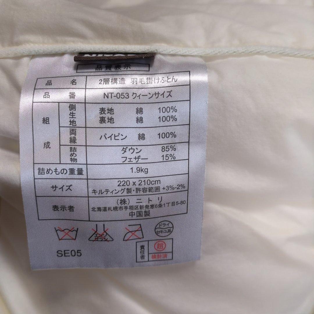 ニトリ　羽毛布団　NITORI　クイーンサイズ