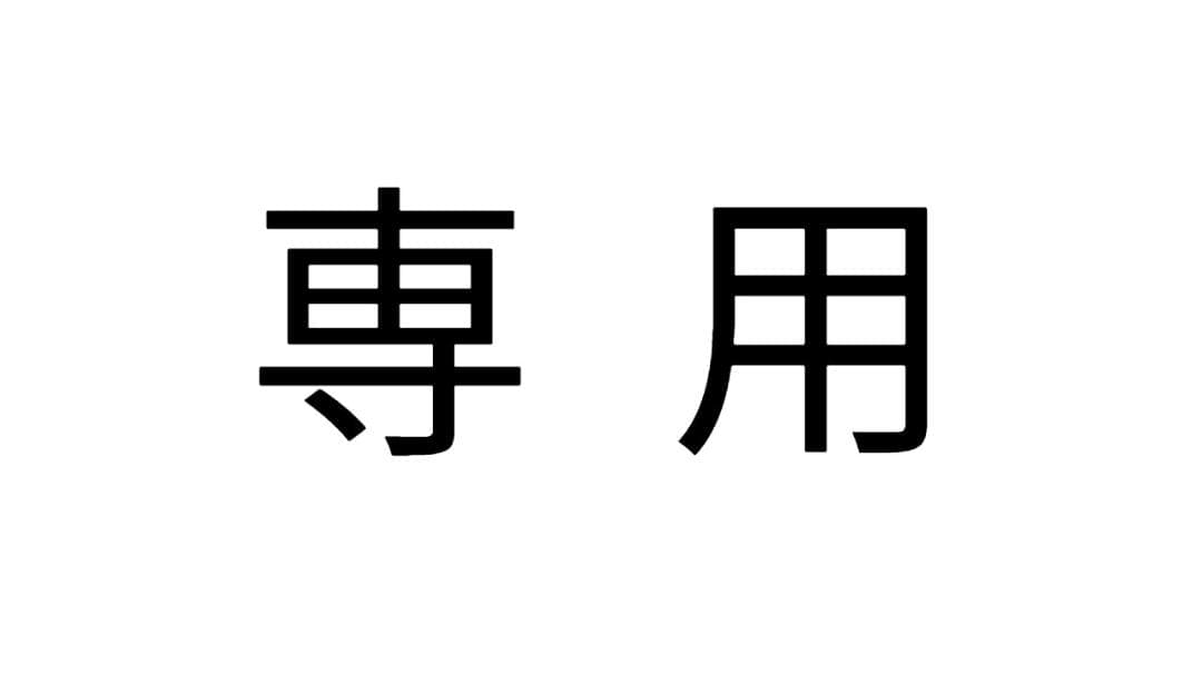 専用　取り置き