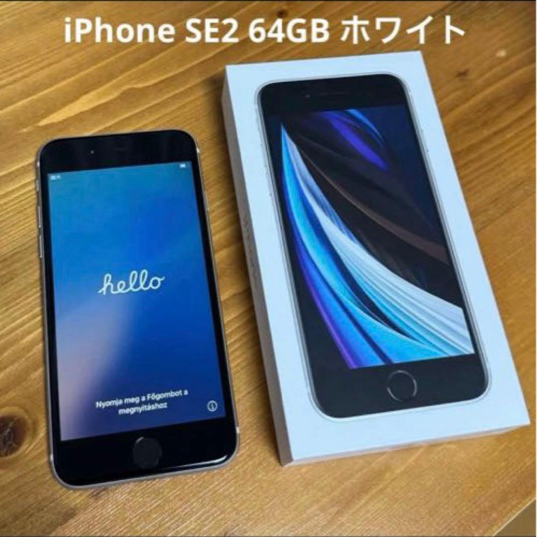 iPhone SE2 64GB ホワイト 本体　Apple 第2世代