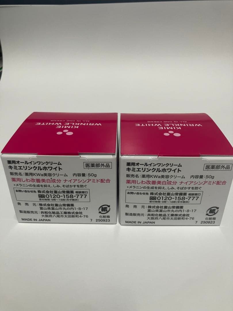 キミエリンクルホワイト　薬用オールインワンクリーム　2個セット