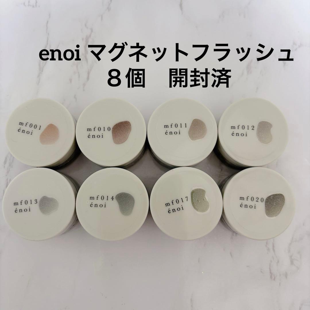 énoi マグネットフラッシュ　８個セット　開封済