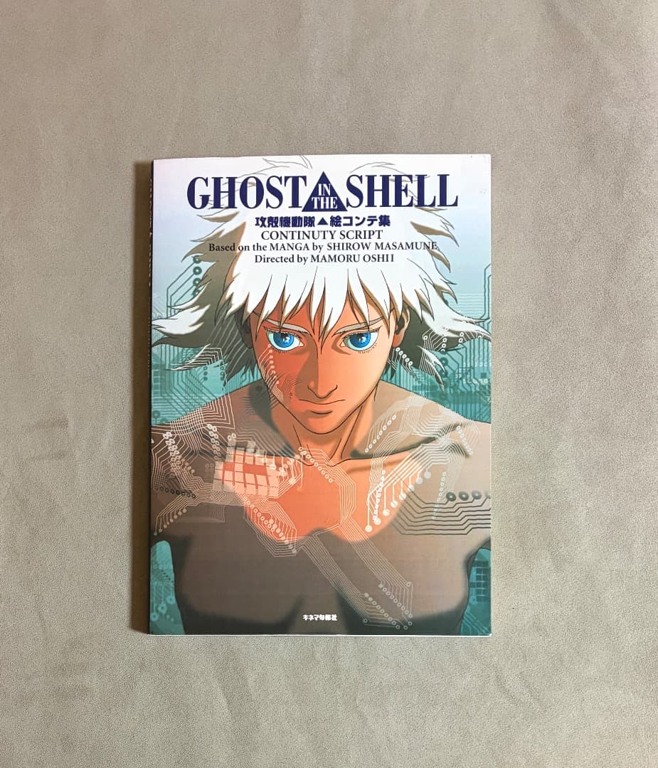 攻殻機動隊 絵コンテ集