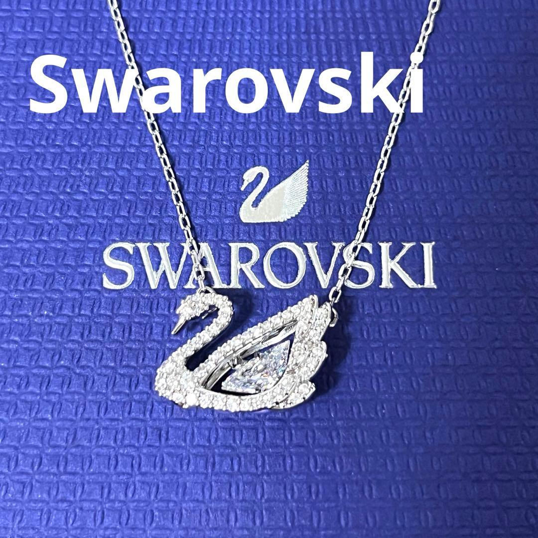 スワロフスキー　ネックレス　スワン　ダンシング　シルバー　正規品　新品　箱付