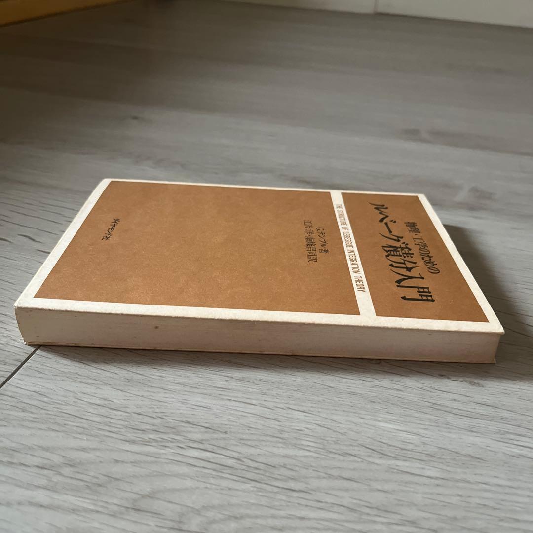 物理・工学のためのルベーグ積分入門　G.デンブル　ダイヤモンド社