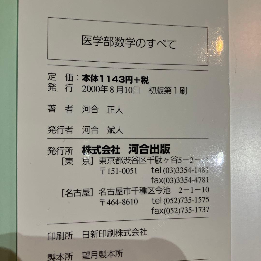 希少　医学部数学のすべて　河合正人　河合塾