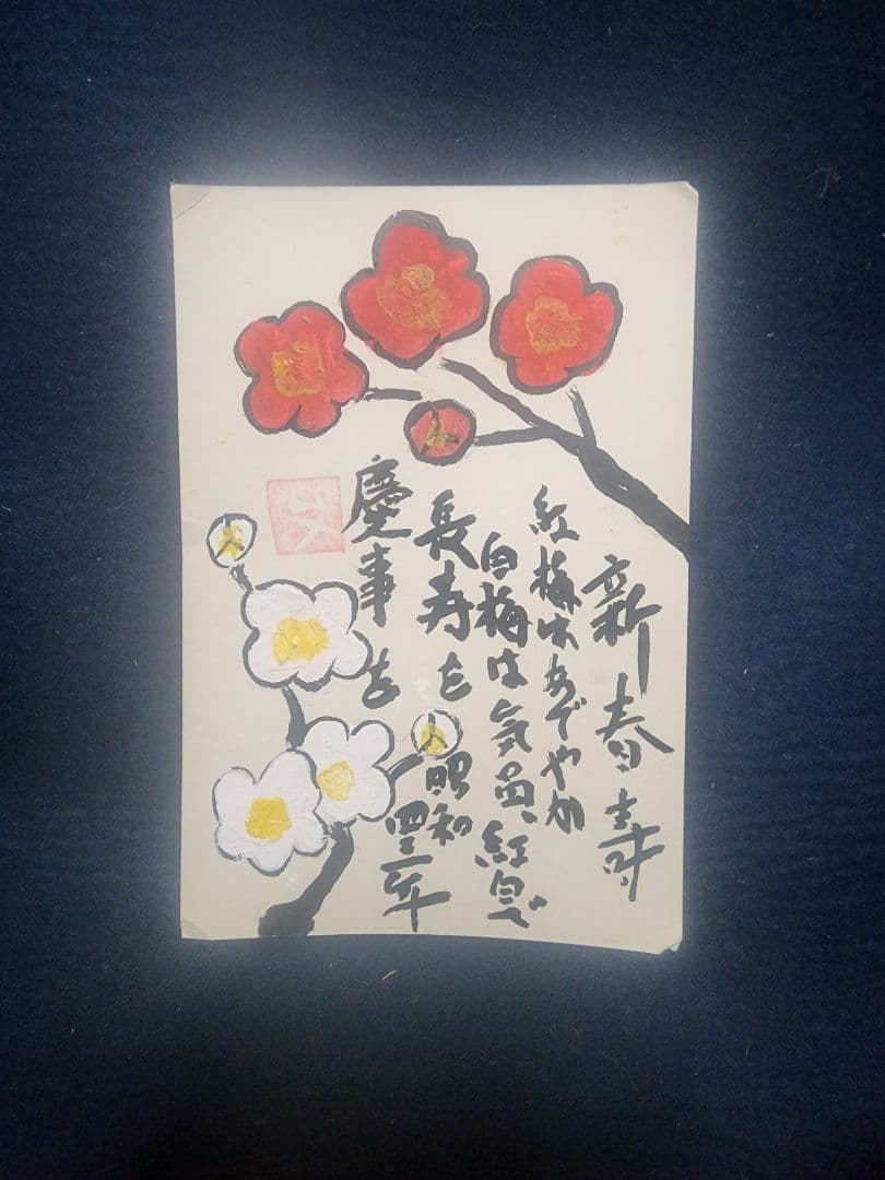 棟方志功 ～ 小川勇吉様宛 昭和43年 年賀エンタイア