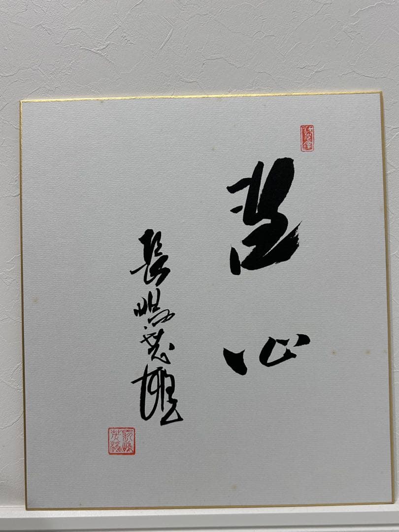 長嶋茂雄　色紙　洗心　落款あり　直筆サイン