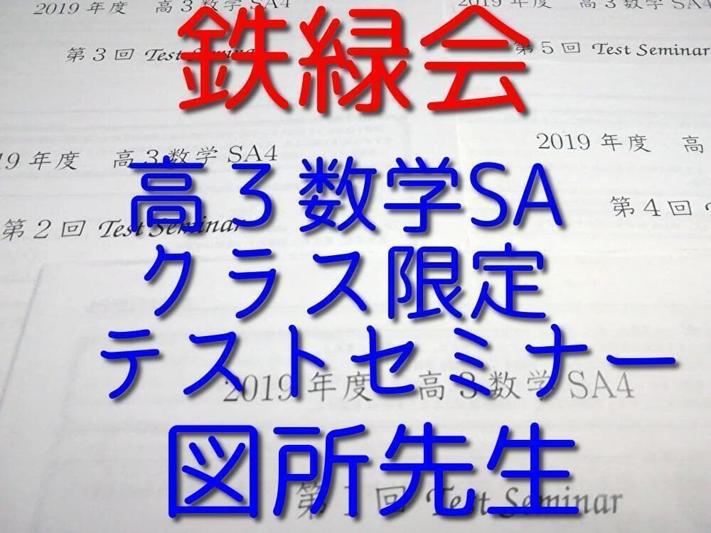 最新　鉄緑会 　高３数学 図所先生による上位クラス限定テストセミナーセット　駿台