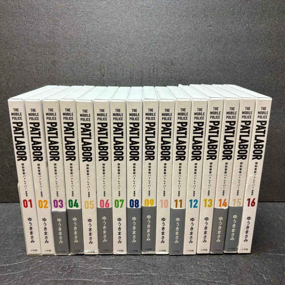 愛蔵版 機動警察パトレイバー全巻セット（1巻〜16巻）ゆうきまさみ