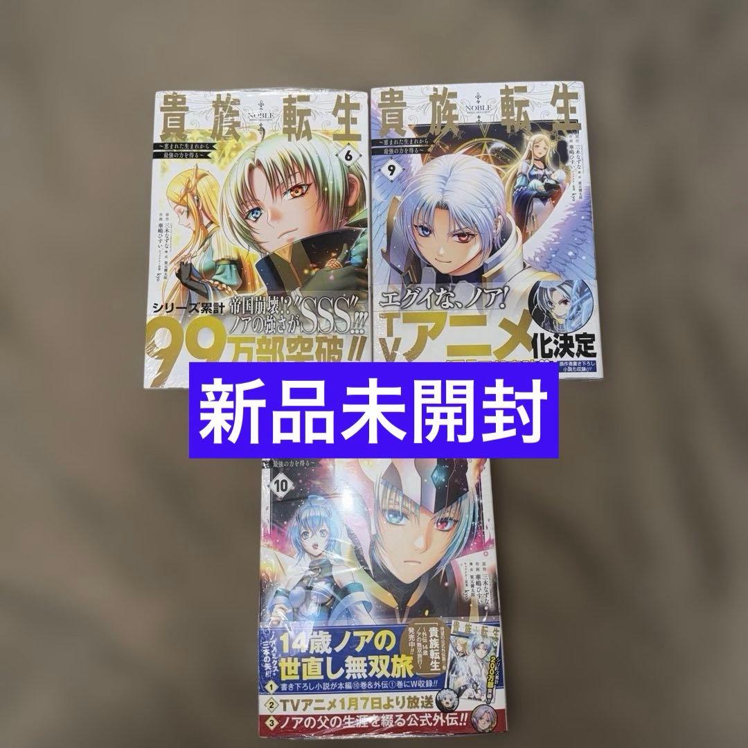 貴族転生 全巻初版本セット購入特典多数