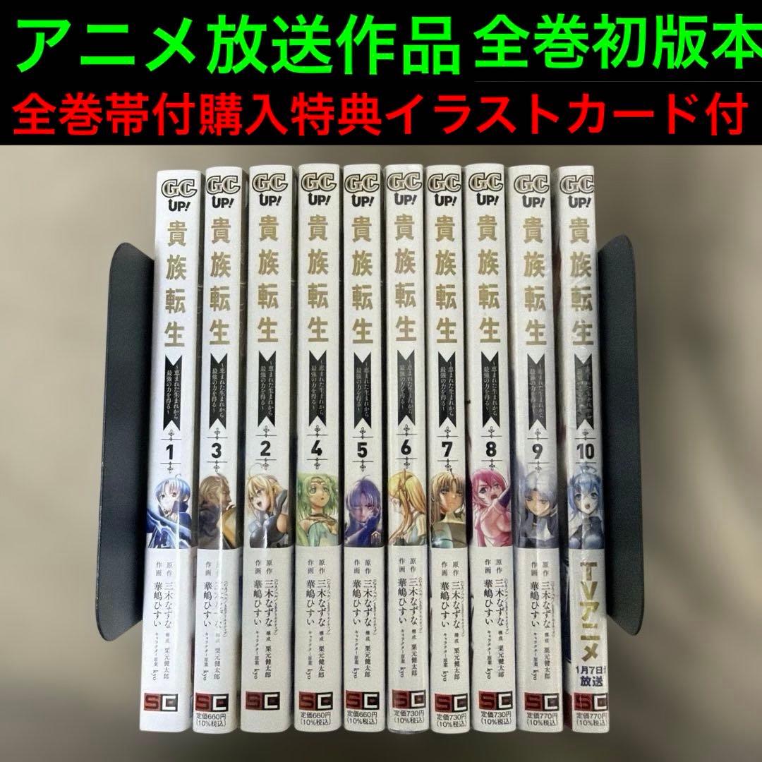 貴族転生 全巻初版本セット購入特典多数