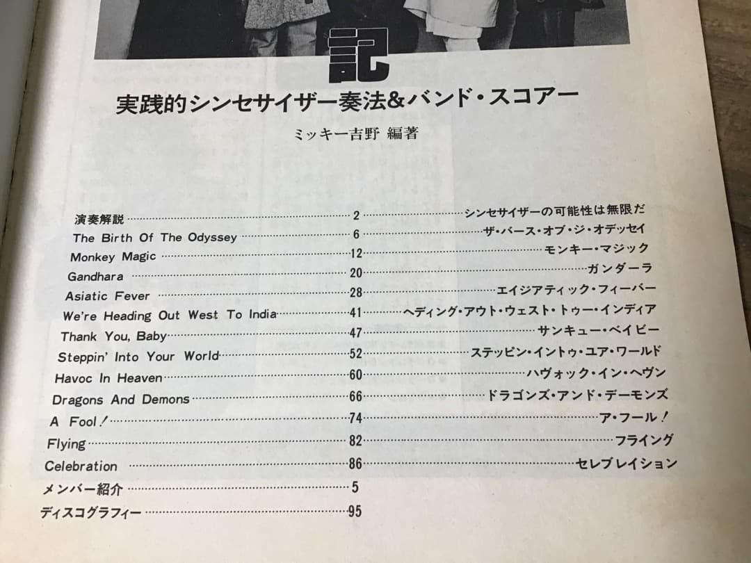 ★楽譜/ゴダイゴ/西遊記/シンセサイザー奏法/バンドスコア/ミッキー吉野