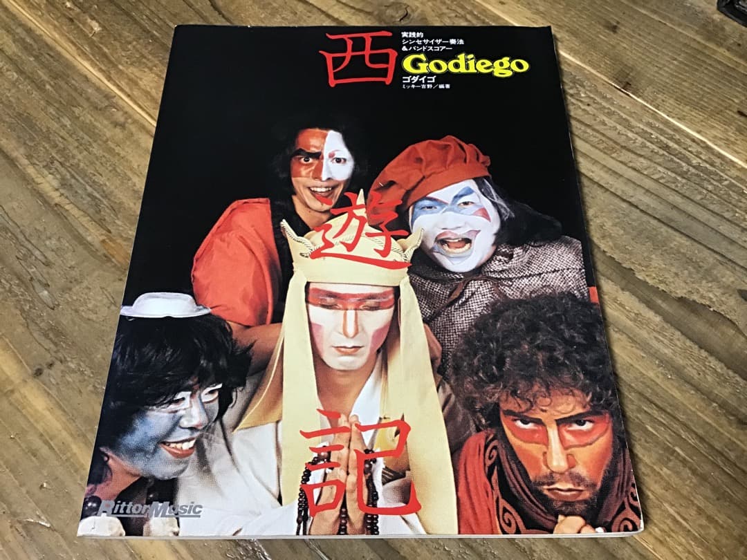 ★楽譜/ゴダイゴ/西遊記/シンセサイザー奏法/バンドスコア/ミッキー吉野