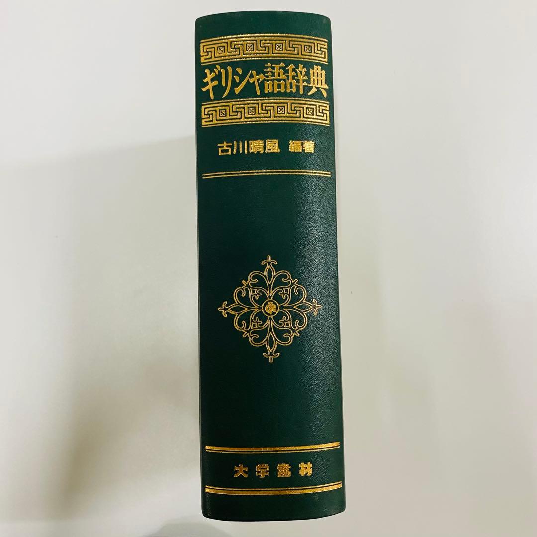 希少　ギリシャ語辞典 古川晴風 編