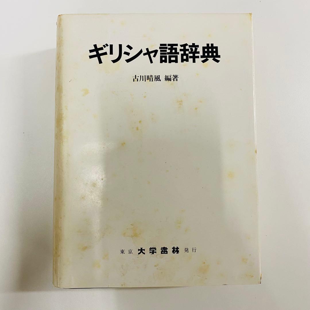 希少　ギリシャ語辞典 古川晴風 編