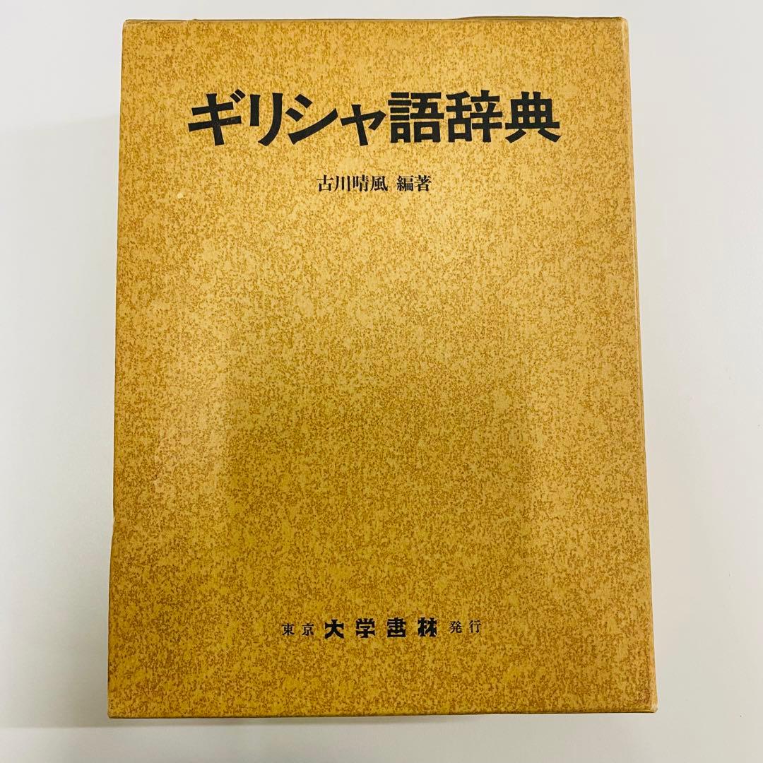 希少　ギリシャ語辞典 古川晴風 編