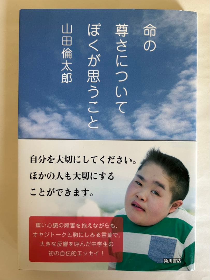 [初版] 命の尊さについてぼくが思うこと 山田倫太郎