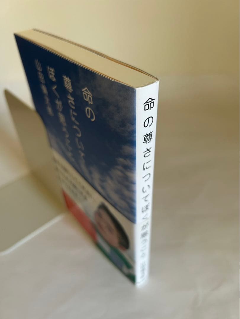 [初版] 命の尊さについてぼくが思うこと 山田倫太郎